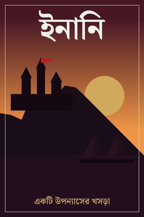 ইনানি
